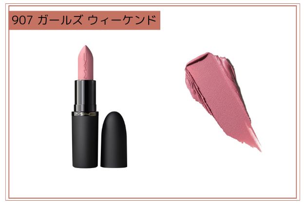 〈M・A・C〉パウダー キス ヘイジー マット リップスティック(907) 税込4,840円