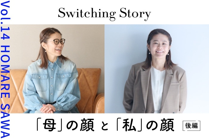 【後編】澤穂希(元なでしこジャパン キャプテン)ママ美容インタビュー＜Switching Story ～“母”の顔と“私”の顔～＞