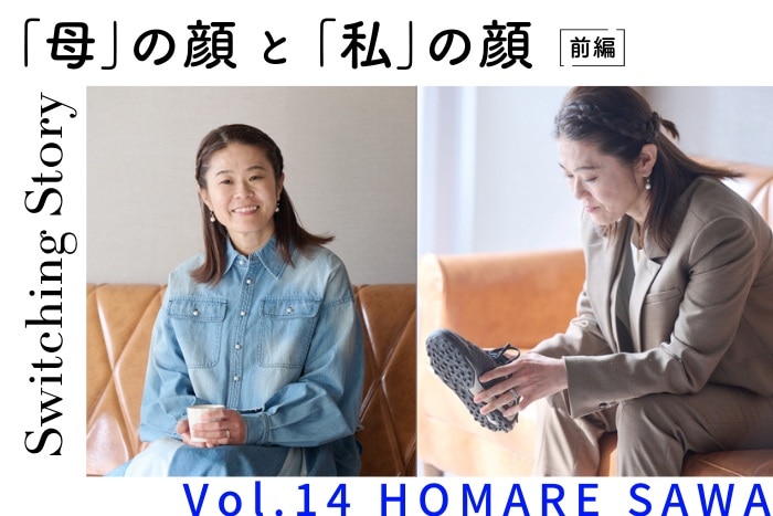 【前編】澤穂希(元なでしこジャパン キャプテン)ママ美容インタビュー＜Switching Story ～“母”の顔と“私”の顔～＞