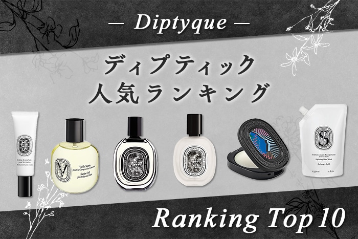 ディプティック人気ランキング【みんながリアルに買った!デパコスTOP10】