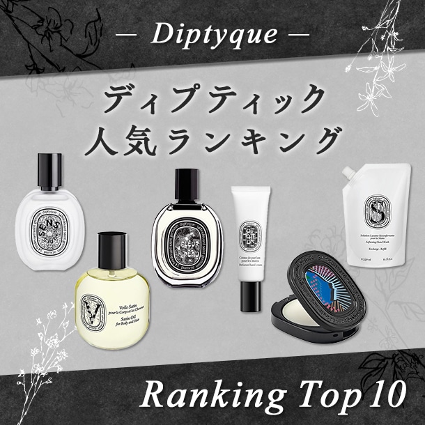 ディプティック人気ランキング【みんながリアルに買った！デパコスTOP10】