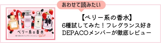 No.23「ベリー系の香水」はこちら！