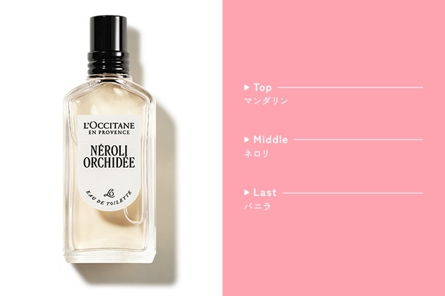 〈ロクシタン〉ネロリオーキデ オードトワレ(10mL) 税込3,410円、同(50mL) 税込8,470円