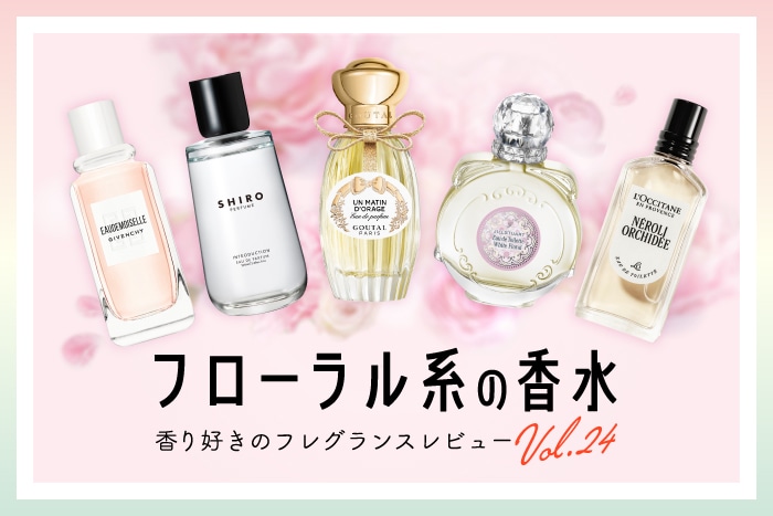【フローラル系の香水】6種試してみた！フレグランス好きDEPACOメンバーが徹底レビュー