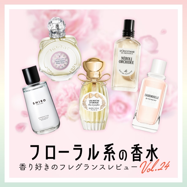 【フローラル系の香水】6種試してみた！フレグランス好きDEPACOメンバーが徹底レビュー