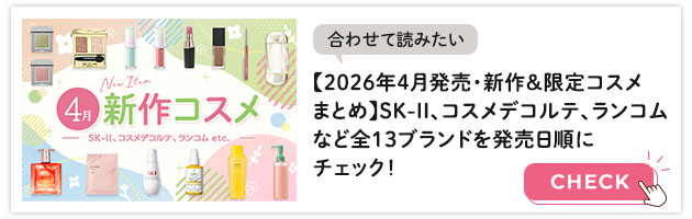 2026年4月発売新作コスメイッキ見はこちらから