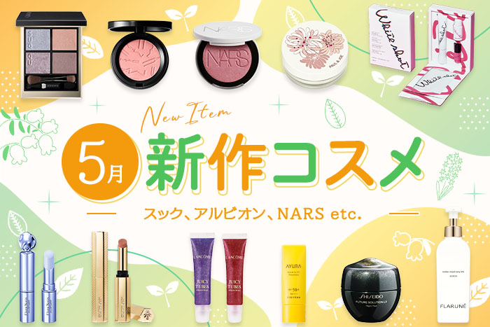 新作&限定コスメ・デパコスまとめ【2026年5月発売】スック、アルビオン、NARSなど全12ブランドを発売日順にチェック！