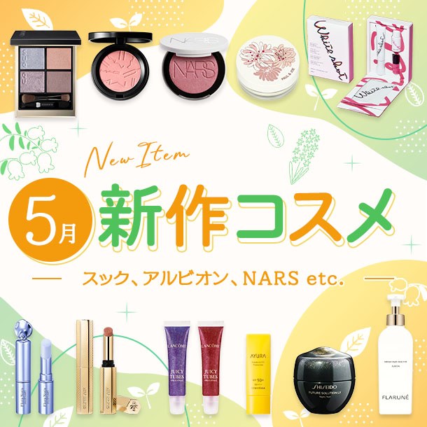 新作&限定コスメ・デパコスまとめ【2026年5月発売】スック、アルビオン、NARSなど全12ブランドを発売日順にチェック！