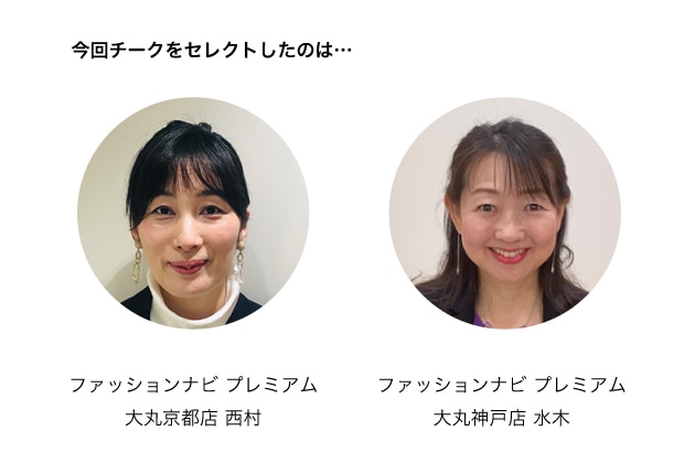 「ファッションナビ プレミアム」大丸京都店スタッフの西村と大丸神戸店スタッフの水木