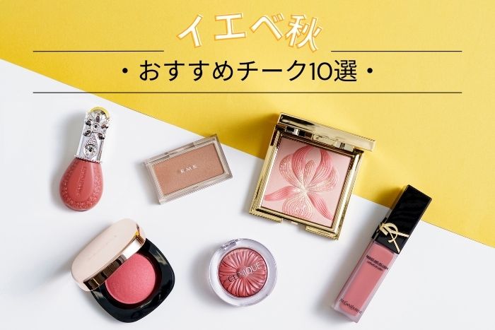 イエベ秋におすすめのチーク10選!似合うカラーをプロがセレクト【イエベブルベ特集】