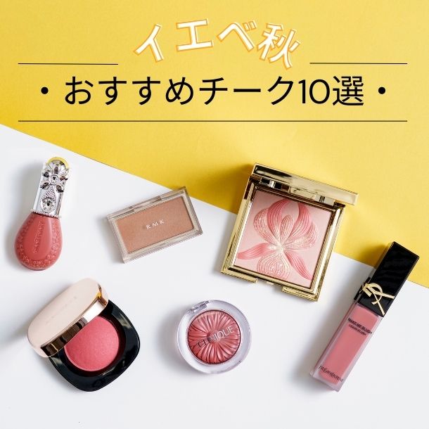 イエベ秋におすすめのチーク10選！似合うカラーをプロがセレクト【イエベブルベ特集】