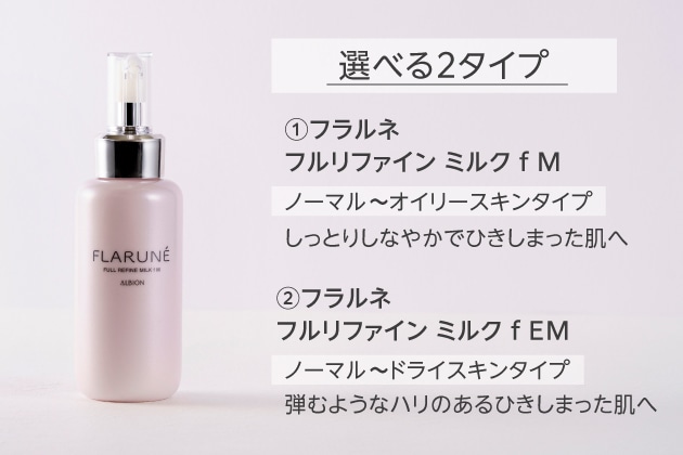 〈アルビオン〉フラルネ フルリファイン ミルク f M(200g) 税込5,500円、同 f EM(200g) 税込5,500円 ※画像はフラルネ フルリファイン ミルク f M(200g)です。