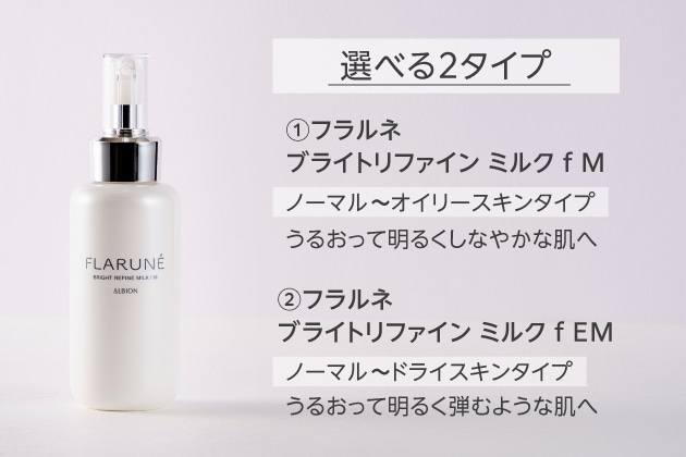 〈アルビオン〉フラルネ ブライトリファイン ミルク f M〈医薬部外品〉(200g) 税込5,500円、同 f EM〈医薬部外品〉(200g) 税込5,500円 ※画像はフラルネ ブライトリファイン ミルク f M(200g)です。