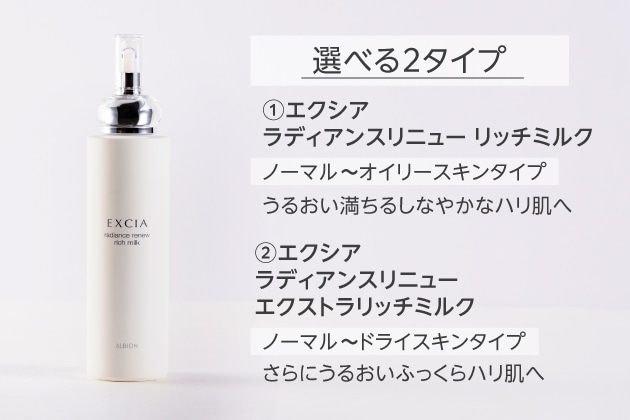 〈アルビオン〉エクシア ラディアンスリニュー リッチミルク(200g) 税込13,200円、同 エクストラリッチミルク(200g) 税込13,200円 ※画像はエクシア ラディアンスリニュー リッチミルク(200g)です。