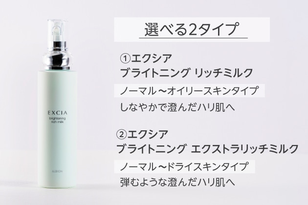 〈アルビオン〉エクシア ブライトニング リッチミルク〈医薬部外品〉(200g) 税込13,200円、同 エクストラリッチミルク〈医薬部外品〉(200g) 税込13,200円 ※画像はエクシア ブライトニング リッチミルク(200g)です。