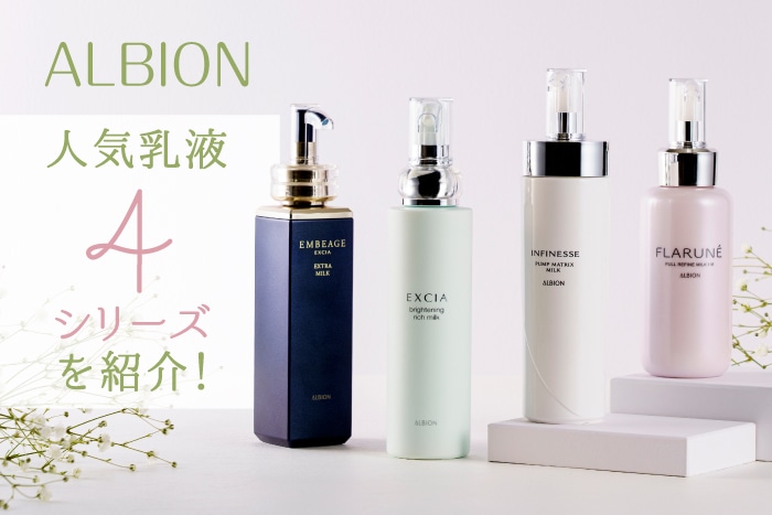 〈アルビオン〉の人気乳液を徹底解説!フラルネ、エクシアなどシリーズごとの違いや使い方もご紹介