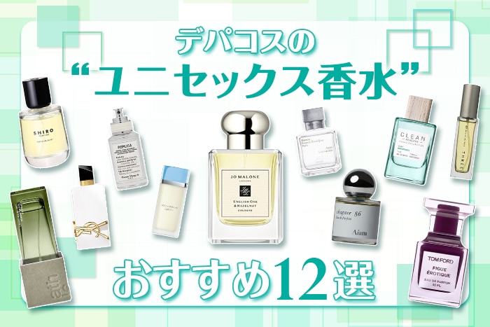 【2026年度版】ユニセックス香水のおすすめ12選！ジェンダーレスに使える香りの魅力と選び方
