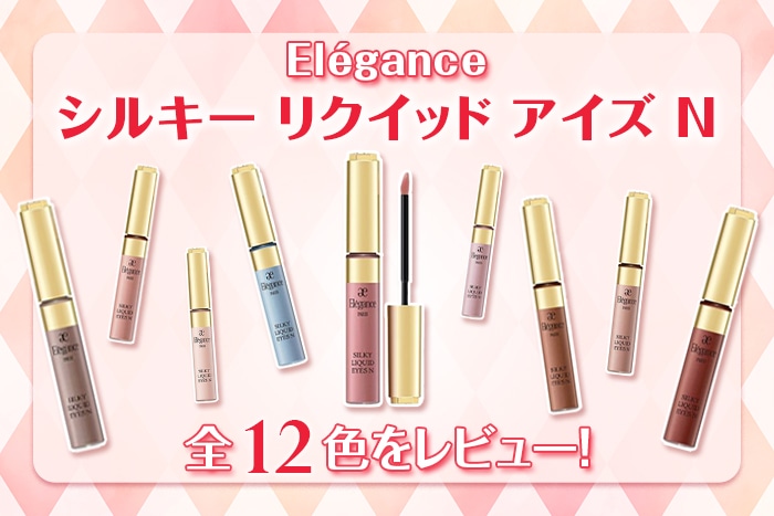 〈エレガンス〉シルキー リクイッド アイズ N 全12色をレビュー！スウォッチもご紹介
