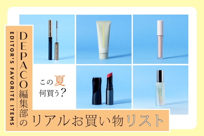【2026夏新作】この夏、コスメは何を買う？編集部メンバーのリアルお買い物リスト