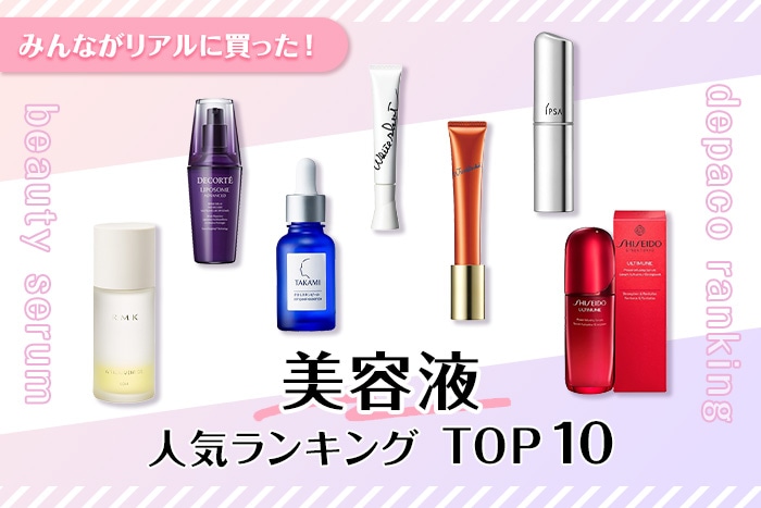 美容液人気ランキング【みんながDEPACOでリアルに買った！TOP10】