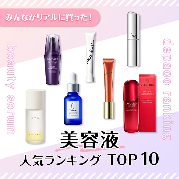 美容液人気ランキング【みんながDEPACOでリアルに買った！デパコスTOP10】