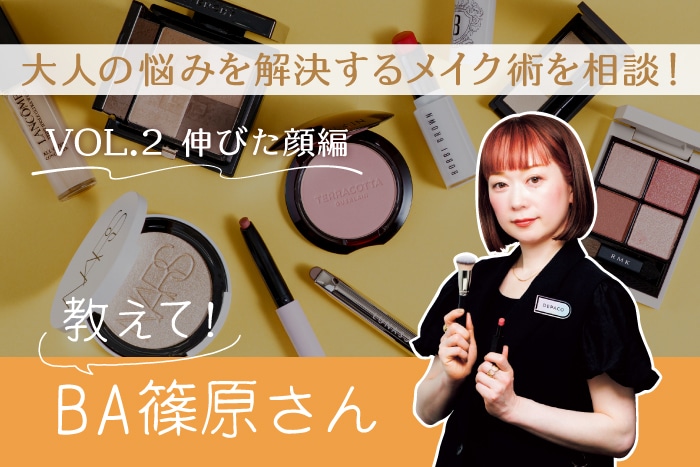 【伸びた顔編】40代以上の大人悩みをメイクで解決！DEPACO BA篠原さんにコスメ相談してみた〈教えてBAさん！〉