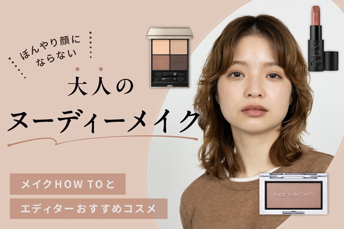 【大人のヌーディーメイクのやり方&おすすめコスメ】程よい血色感でぼんやりさせない！トレンドルックのコツ