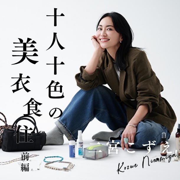 【二宮こずえさん／人気インフルエンサー】無期限活動休止から難病を克服し、復帰しようと思ったきっかけとは？〈十人十色の美衣食住【前編】〉
