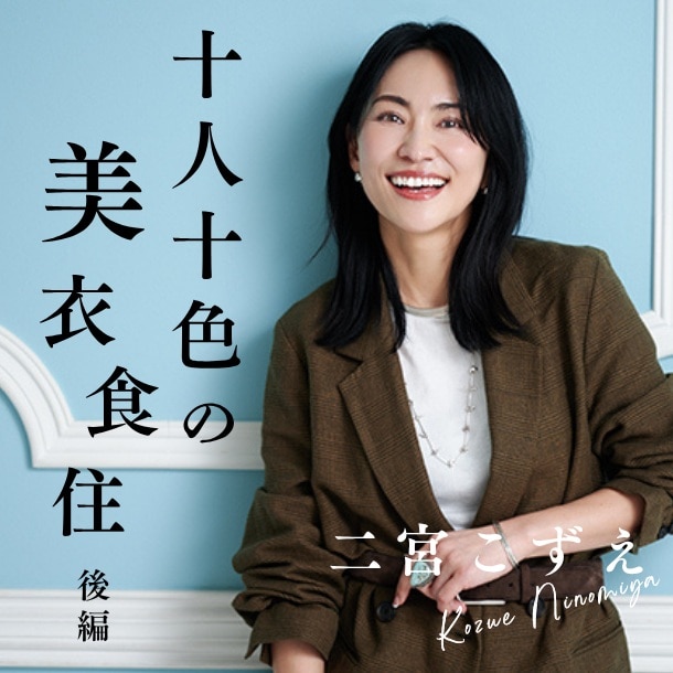 【二宮こずえさん／人気インフルエンサー】復帰後の日常生活で心がけていることとは？〈十人十色の美衣食住【後編】〉