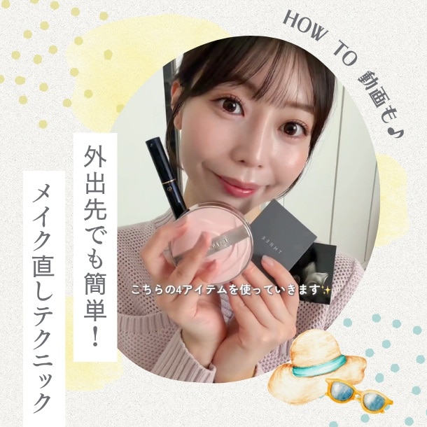 外出先でも簡単!メイク直しテクニック&アイテムのご紹介【HOW