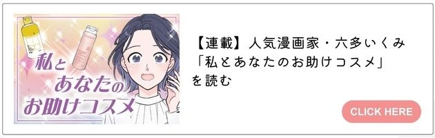 「私とあなたのお助けコスメ」これまでのお話一覧はこちら