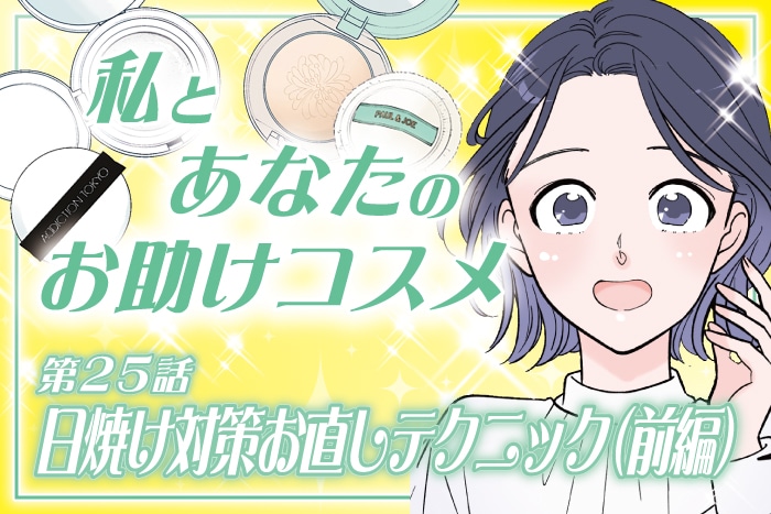 【漫画】メイクの上からできる！日焼け対策お直しテクニック(前編)～私とあなたのお助けコスメ～〈第25話〉【六多いくみ】