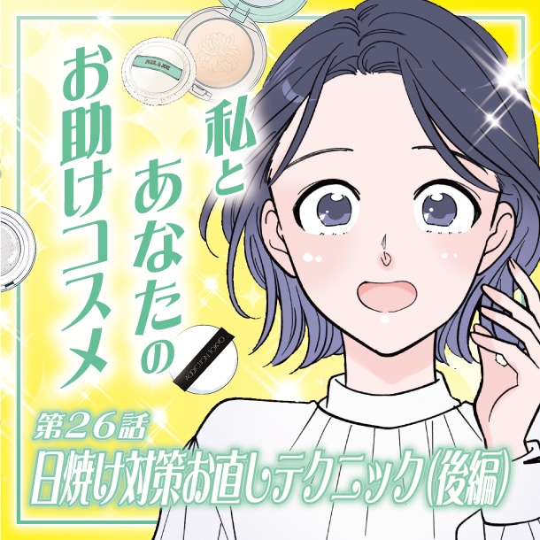 【漫画】メイクの上からできる！日焼け対策お直しテクニック(後編)～私とあなたのお助けコスメ～〈第26話〉【六多いくみ】
