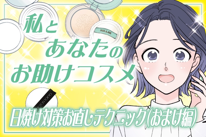 【漫画】メイクの上からできる！日焼け対策お直しテクニック(おまけ編)～私とあなたのお助けコスメ～【六多いくみ】