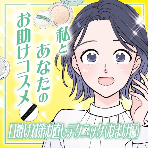 【漫画】メイクの上からできる！日焼け対策お直しテクニック(おまけ編)～私とあなたのお助けコスメ～【六多いくみ】