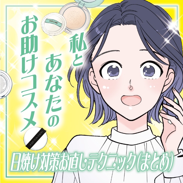 【漫画まとめ読み】メイクの上からできる！日焼け対策お直しテクニック～私とあなたのお助けコスメ～【六多いくみ】