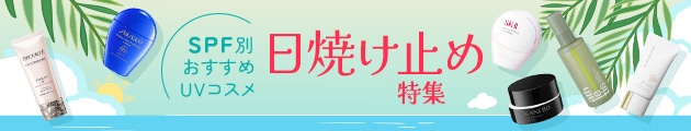 SPF値別日焼け止め特集もチェック！