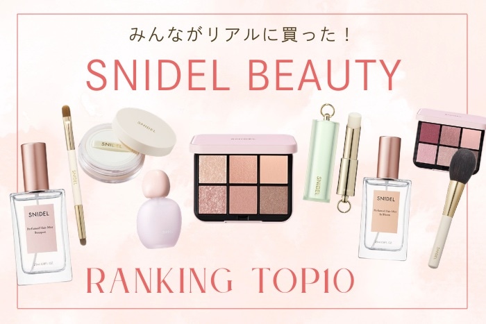 スナイデル ビューティ人気ランキング【みんながリアルに買った！デパコスTOP10】