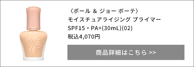 ポール ＆ ジョー ボーテ