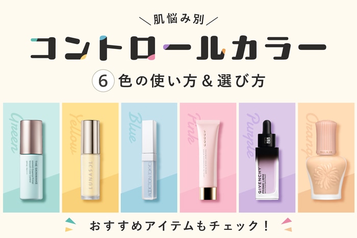 【肌悩み別】コントロールカラーの選び方。グリーン、イエローなど、全6色の効果とおすすめの使い方をご紹介！
