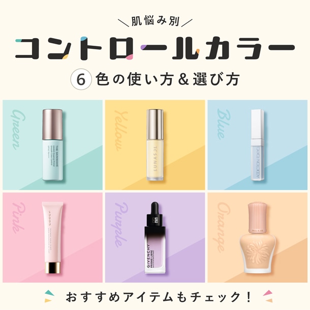 【肌悩み別】コントロールカラーの選び方。グリーン、イエローなど、全6色の効果とおすすめの使い方をご紹介！