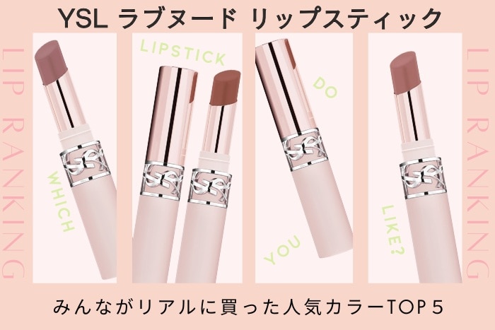 イヴ・サンローラン「YSL ラブヌード リップスティック」人気色ランキング【みんながリアルに買ったカラーTOP5】