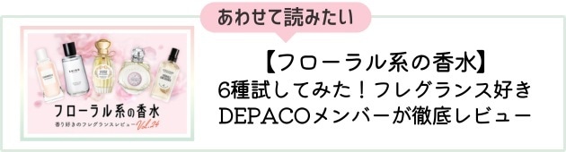 No.24「フローラル系の香水」はこちら！