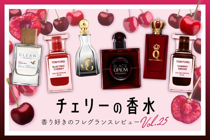 【チェリーの香水】6種試してみた！フレグランス好きDEPACOメンバーが徹底レビュー