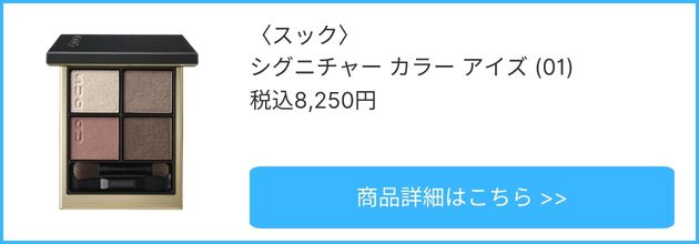 〈スック〉シグニチャー カラー アイズ(01) 税込8,250円