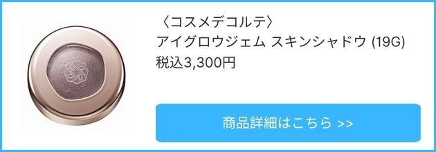 〈コスメデコルテ〉アイグロウジェム&emsp;スキンシャドウ(19G)