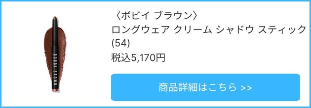 〈ボビイ ブラウン〉ロングウェア クリーム シャドウ スティック(54) 税込5,170円