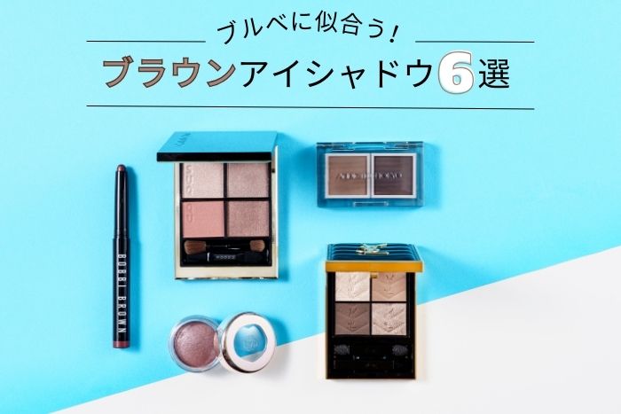 ブルベに似合うブラウンアイシャドウおすすめ6選！パーソナルカラーのプロがセレクト【イエベブルベ特集】