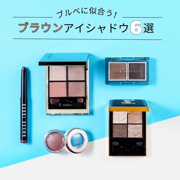ブルベに似合うブラウンアイシャドウおすすめ6選!パーソナルカラーのプロがセレクト【イエベブルベ特集】