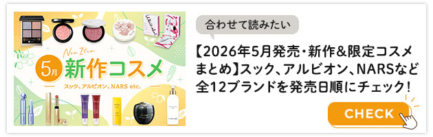 2026年5月発売新作コスメイッキ見はこちらから